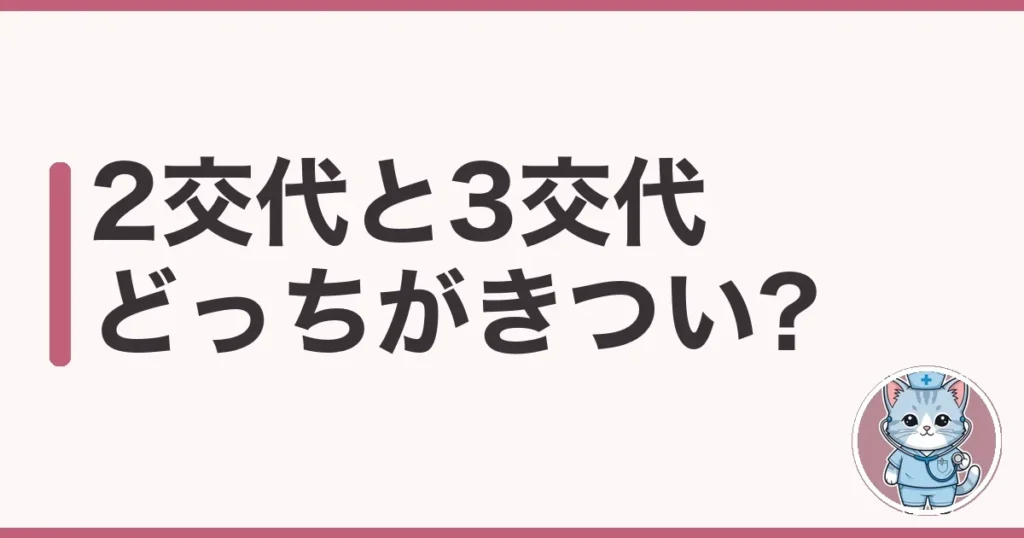 2交代と3交代どっちがきつい?夜勤7年のわたしが本音で比較