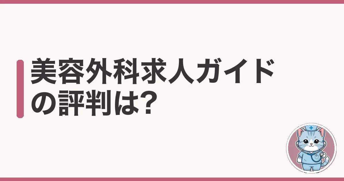 美容外科求人ガイドの評判・口コミ