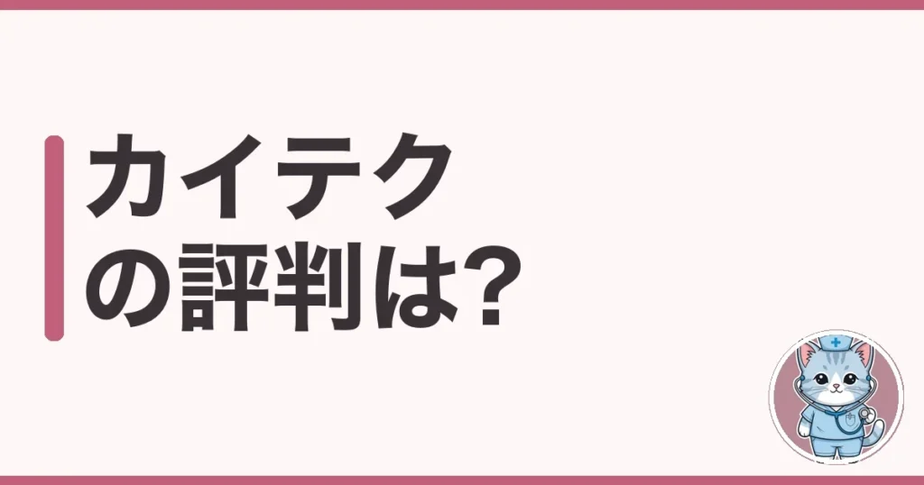 カイテクの評判・口コミ