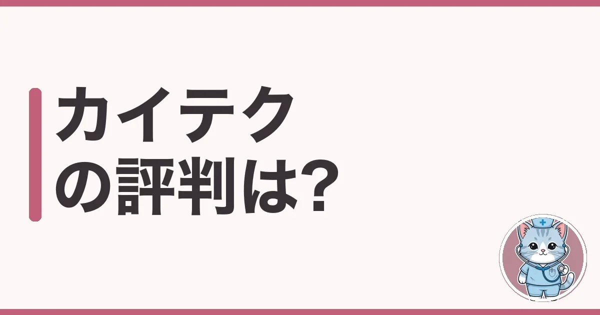 カイテクの評判・口コミ
