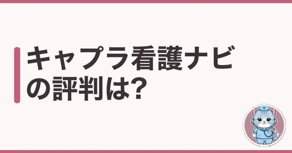 キャプラ看護ナビの評判・口コミ