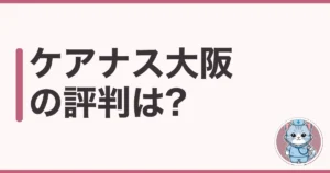 ケアナス大阪の評判・口コミ