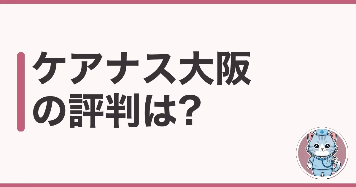 ケアナス大阪の評判・口コミ