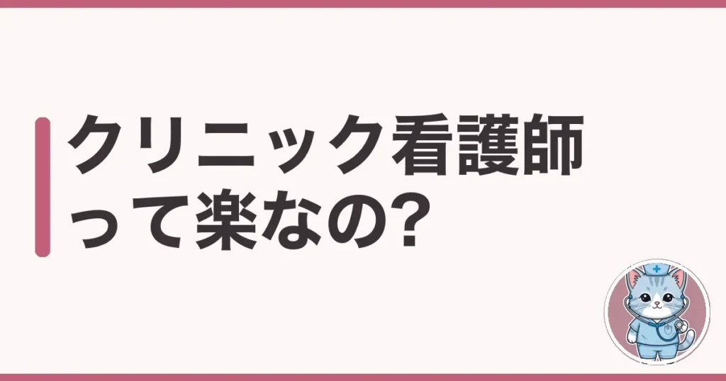 クリニック看護師は楽?夜勤7年のわたしが本音で解説