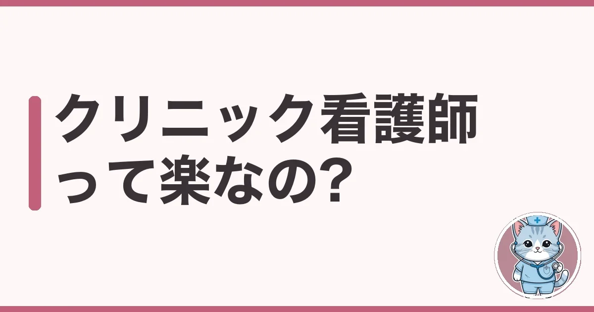 クリニック看護師は楽?夜勤7年のわたしが本音で解説