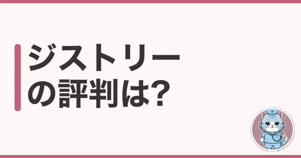 ジストリーの評判・口コミ