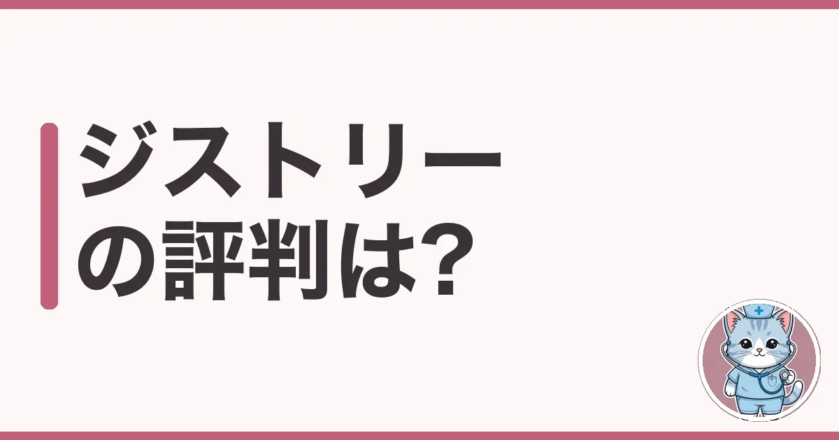 ジストリーの評判・口コミ