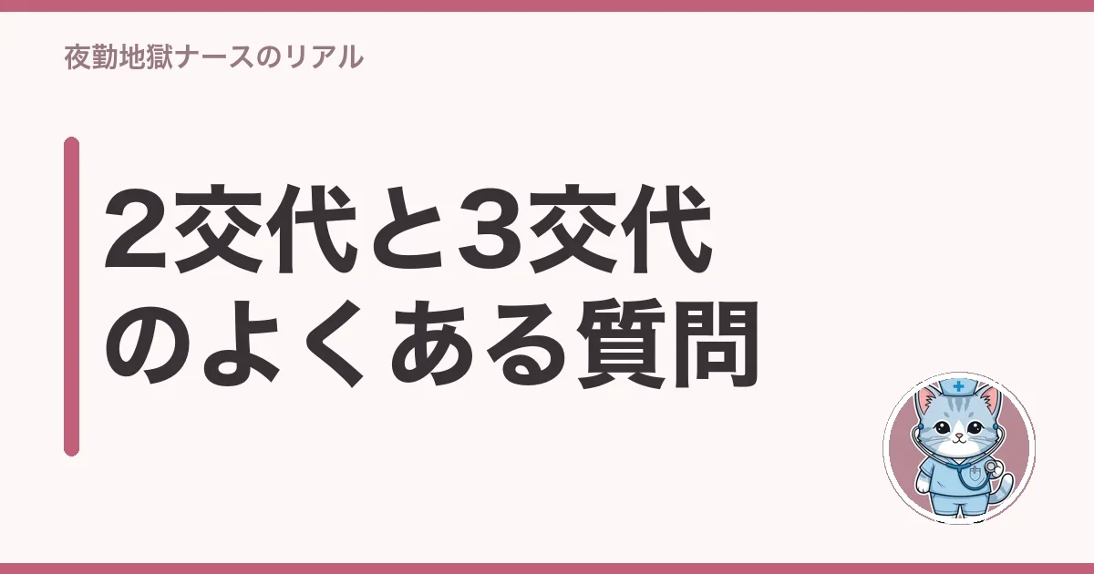 2交代と3交代のよくある質問