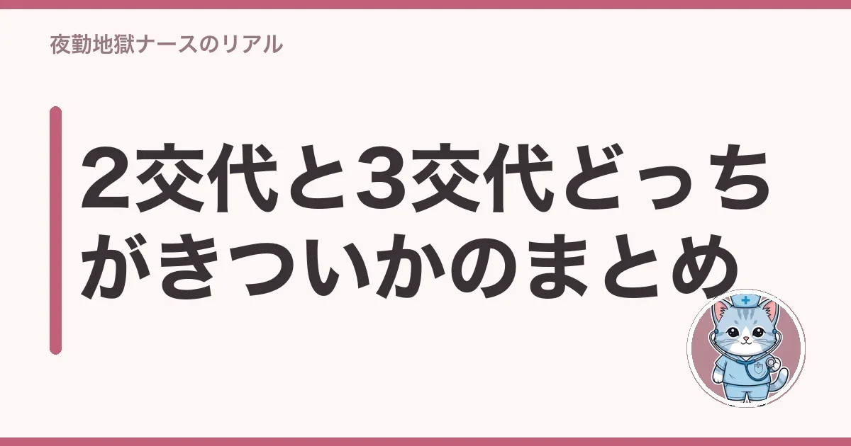 2交代と3交代どっちがきついかのまとめ