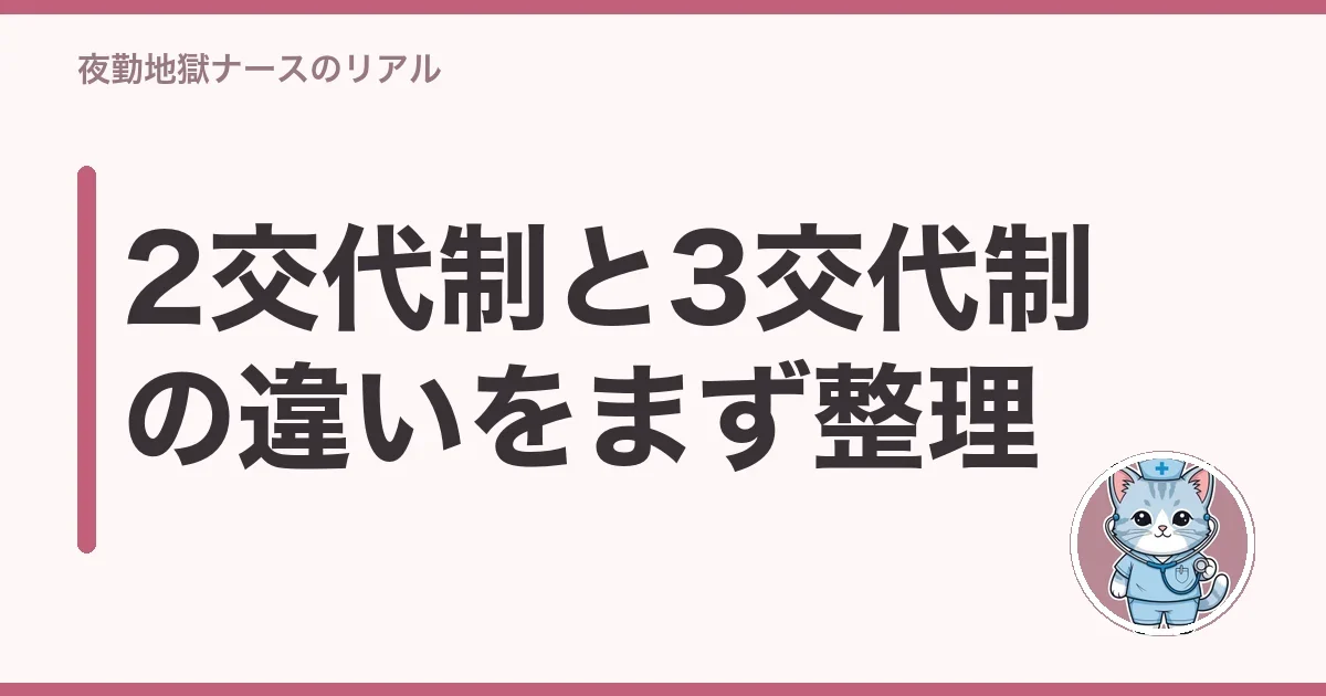 2交代制と3交代制の違いをまず整理