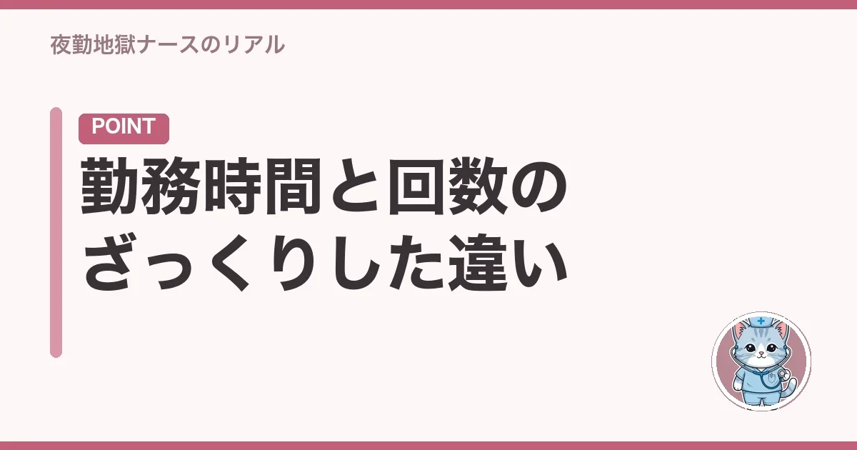 勤務時間と回数のざっくりした違い