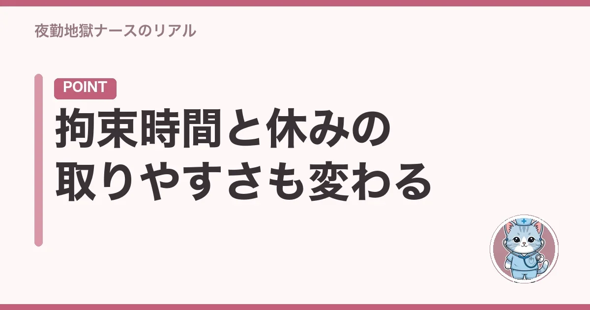 拘束時間と休みの取りやすさも変わる