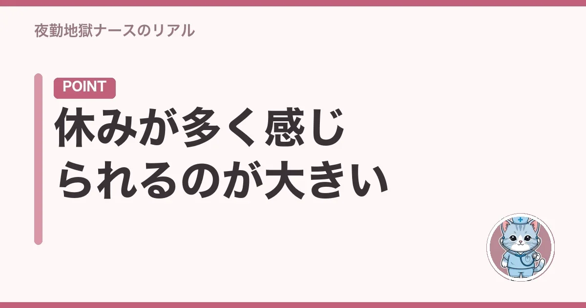 休みが多く感じられるのが大きい