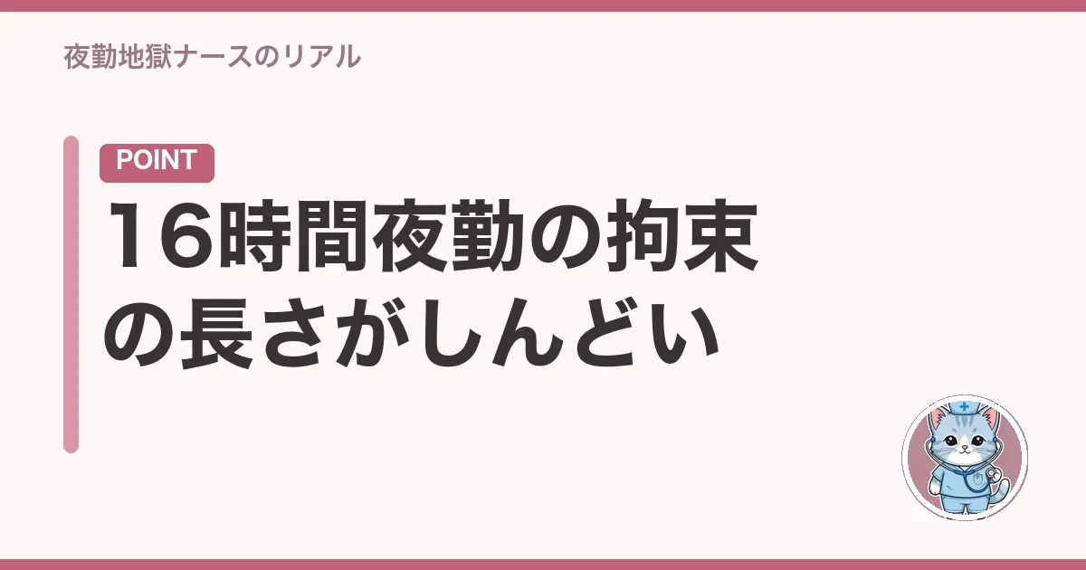 16時間夜勤の拘束の長さがしんどい