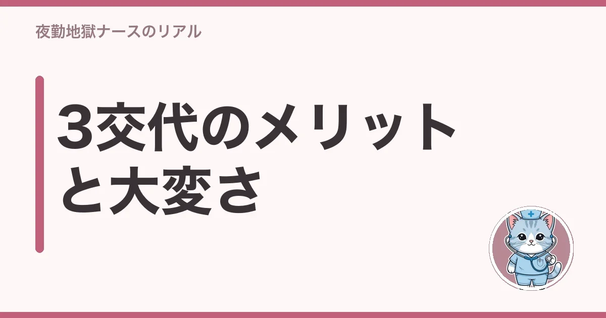 3交代のメリットと大変さ