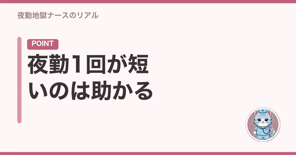 夜勤1回が短いのは助かる