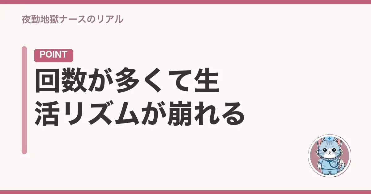 回数が多くて生活リズムが崩れる