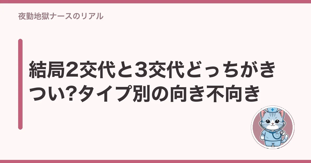 結局2交代と3交代どっちがきつい?タイプ別の向き不向き