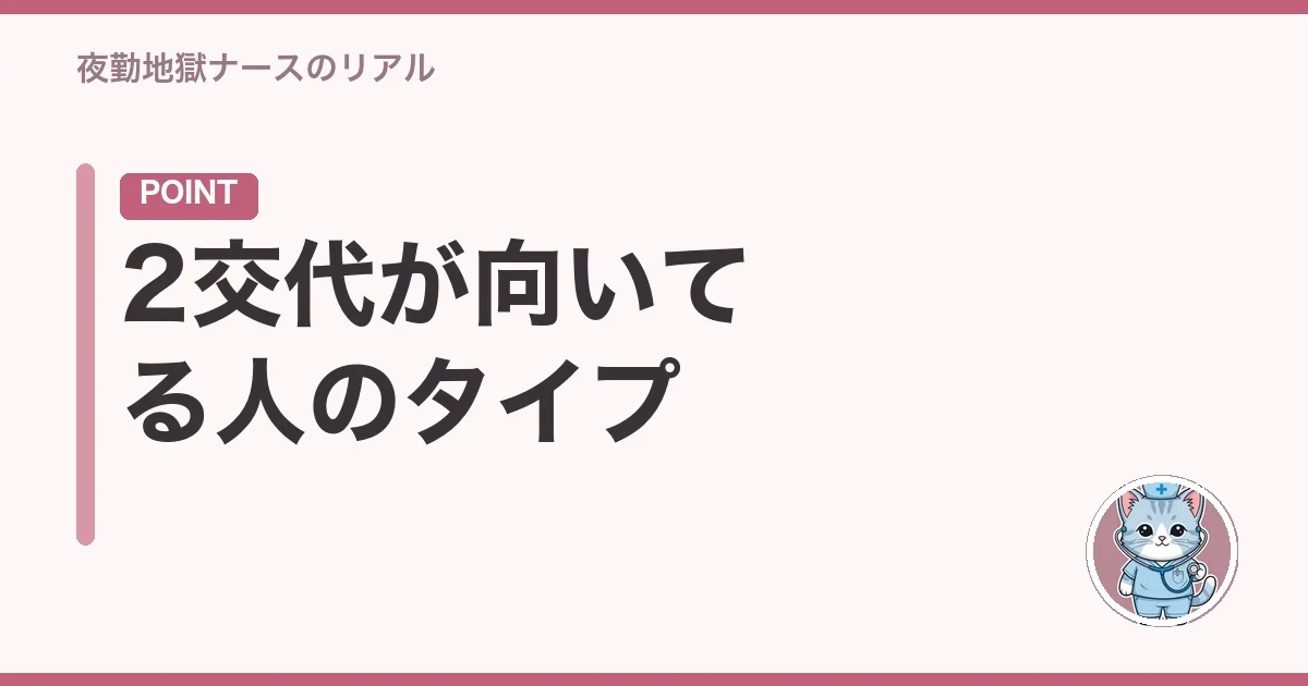 2交代が向いてる人のタイプ