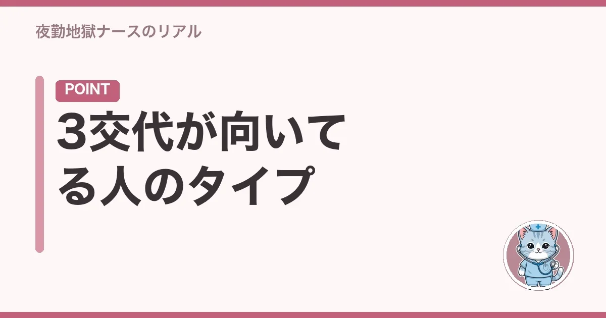 3交代が向いてる人のタイプ