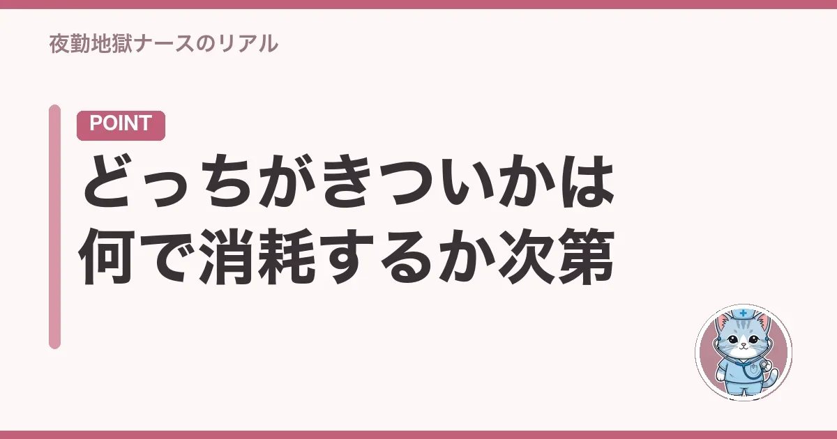 どっちがきついかは何で消耗するか次第