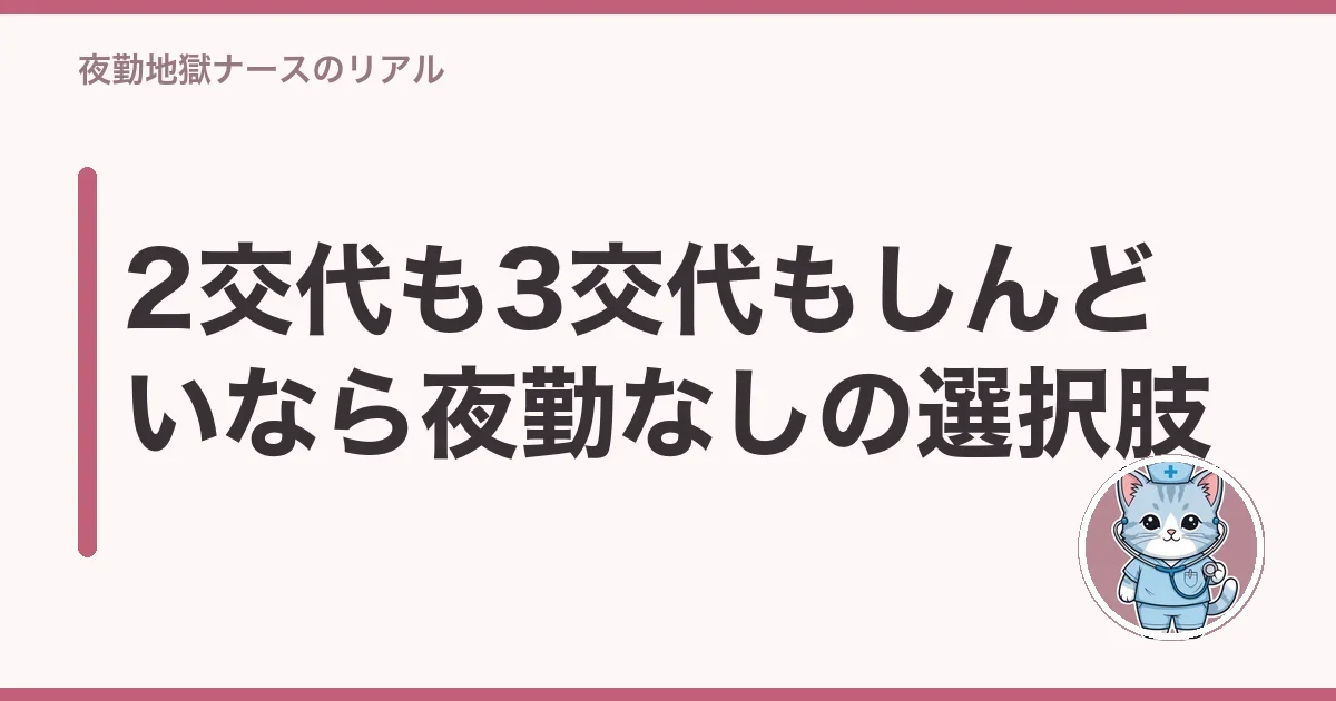 2交代も3交代もしんどいなら夜勤なしの選択肢