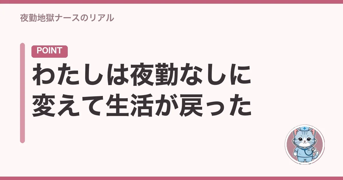 わたしは夜勤なしに変えて生活が戻った