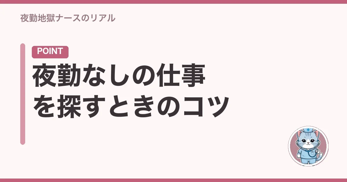 夜勤なしの仕事を探すときのコツ