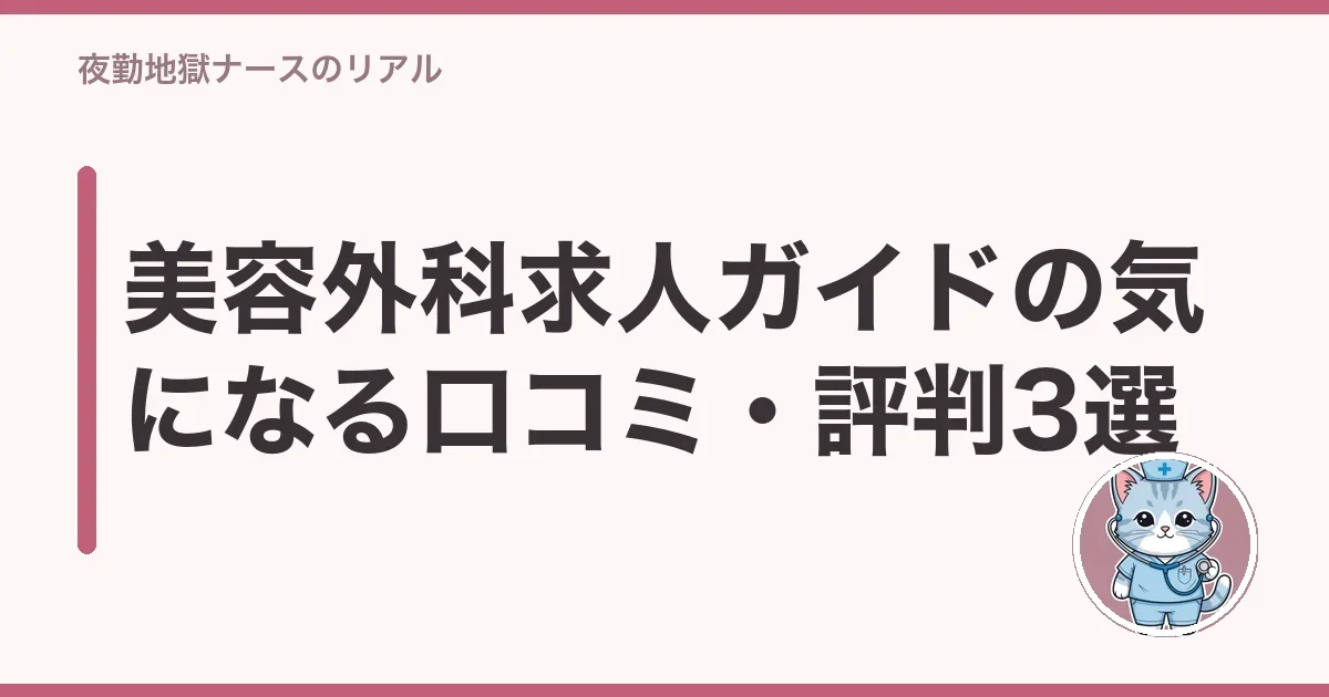 美容外科求人ガイドの気になる口コミ・評判3選