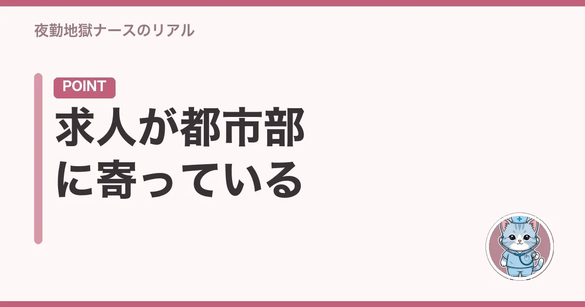 求人が都市部に寄っている
