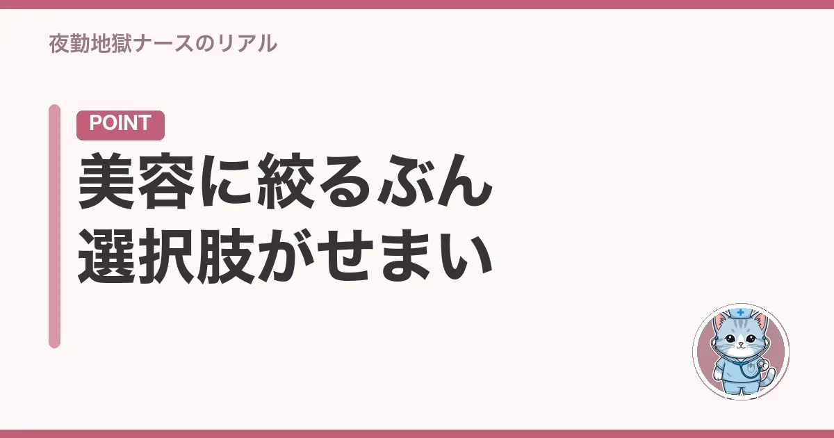 美容に絞るぶん選択肢がせまい