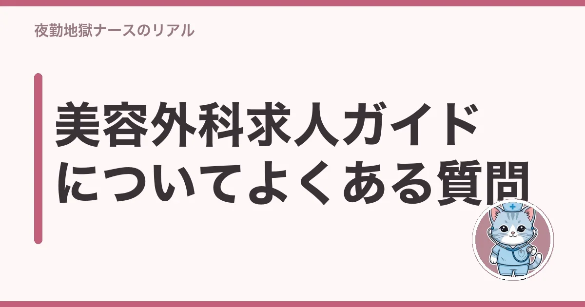 美容外科求人ガイドについてよくある質問