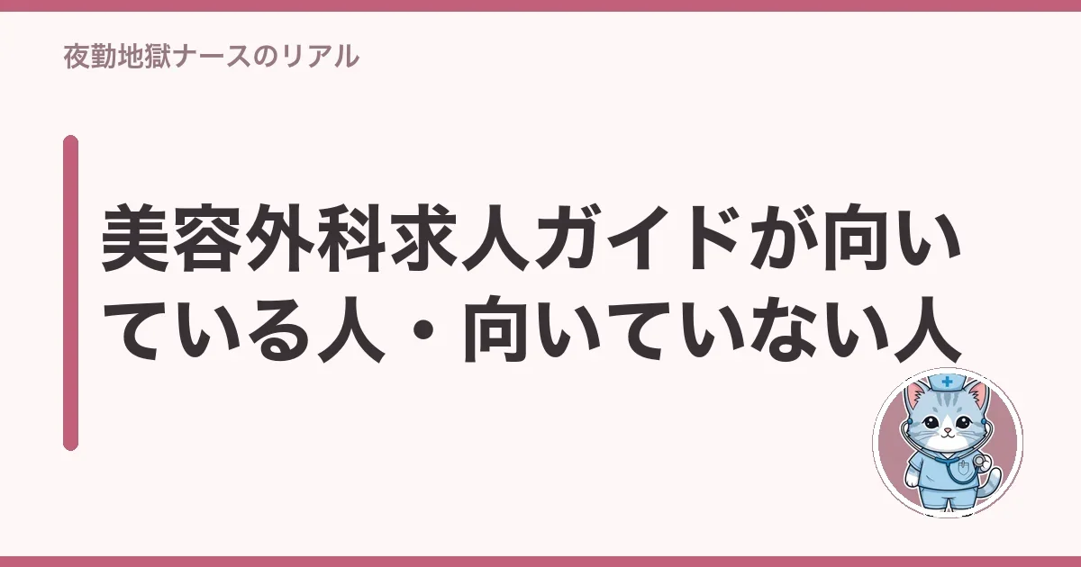 美容外科求人ガイドが向いている人・向いていない人