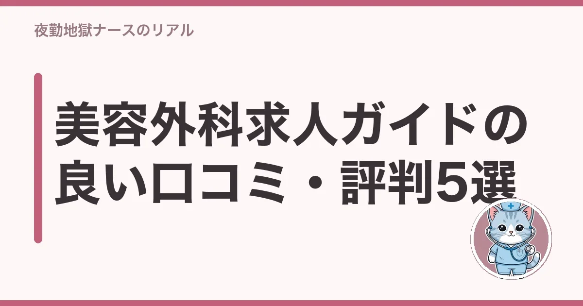 美容外科求人ガイドの良い口コミ・評判5選
