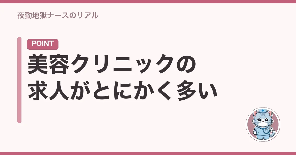 美容クリニックの求人がとにかく多い