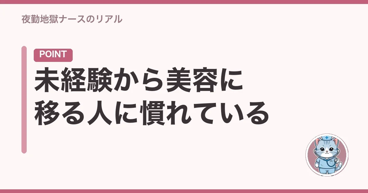 未経験から美容に移る人に慣れている