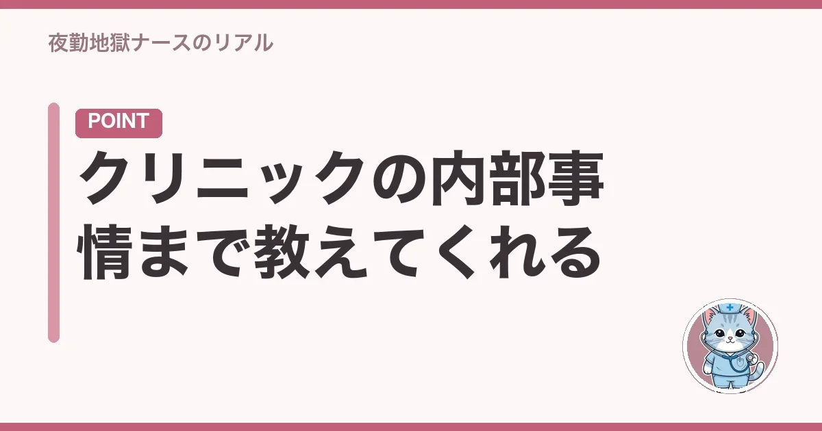 クリニックの内部事情まで教えてくれる