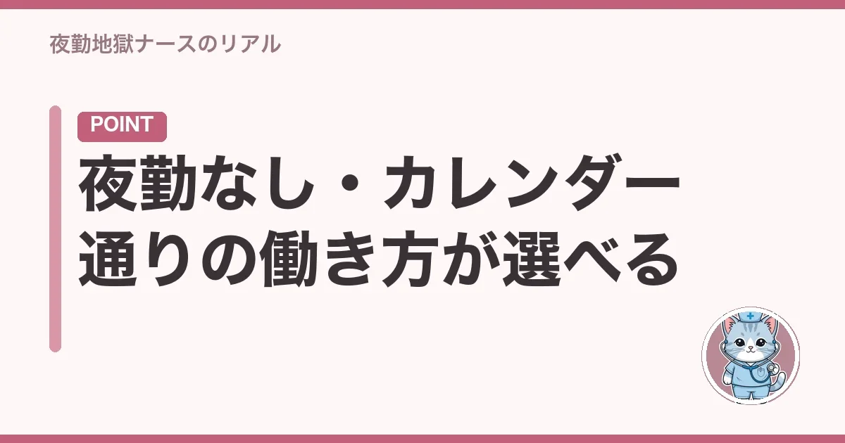 夜勤なし・カレンダー通りの働き方が選べる