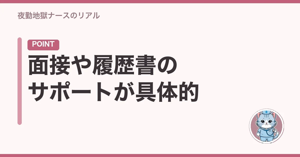 面接や履歴書のサポートが具体的