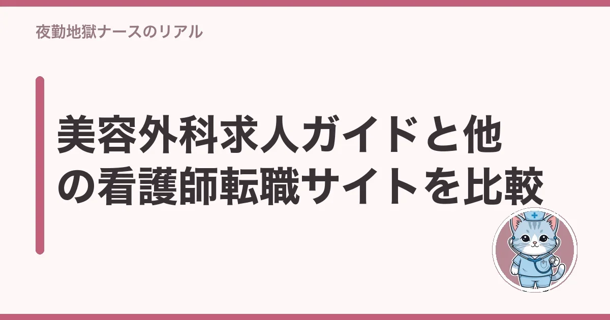 美容外科求人ガイドと他の看護師転職サイトを比較