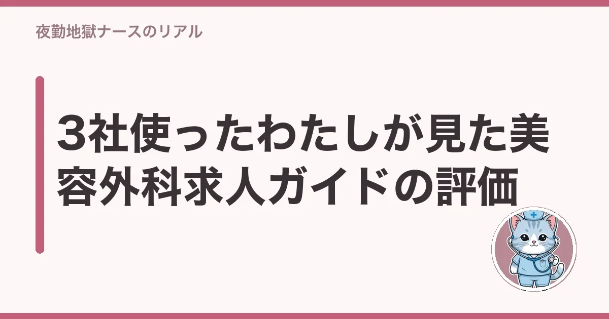 3社使ったわたしが見た美容外科求人ガイドの評価
