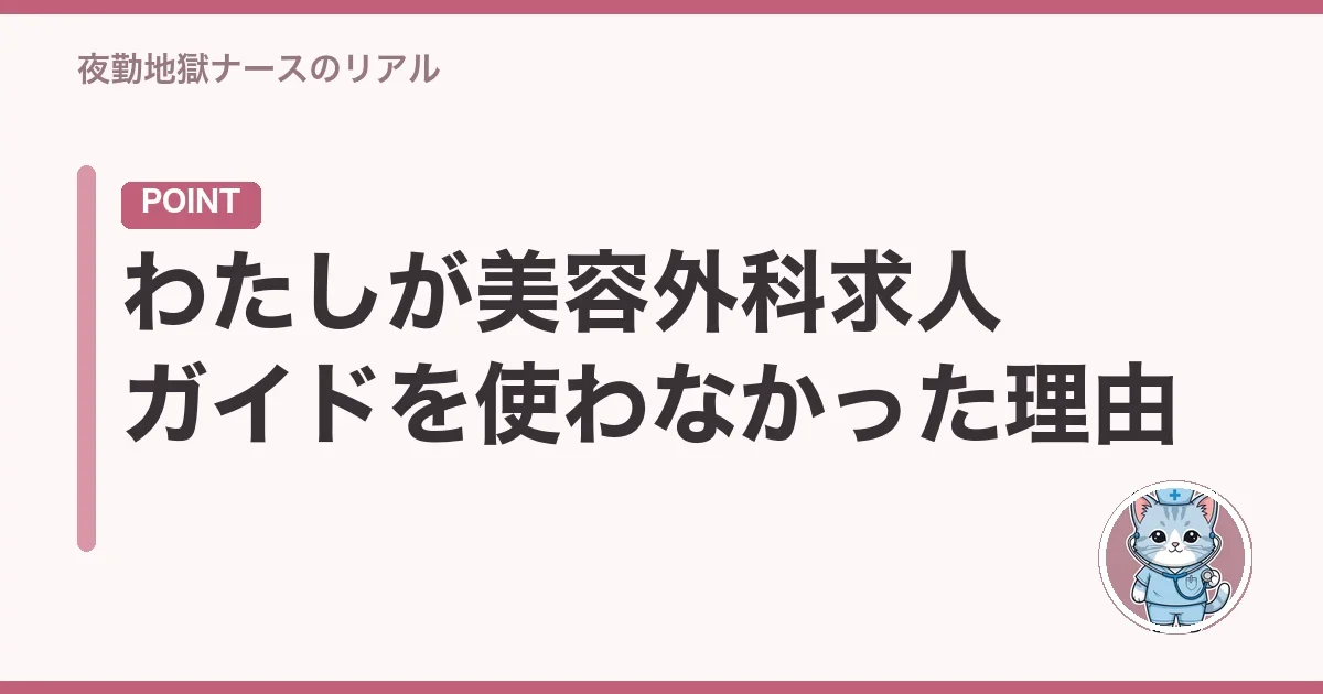 わたしが美容外科求人ガイドを使わなかった理由