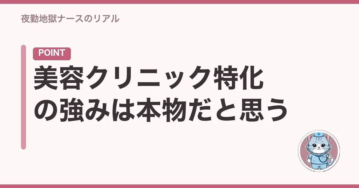 美容クリニック特化の強みは本物だと思う
