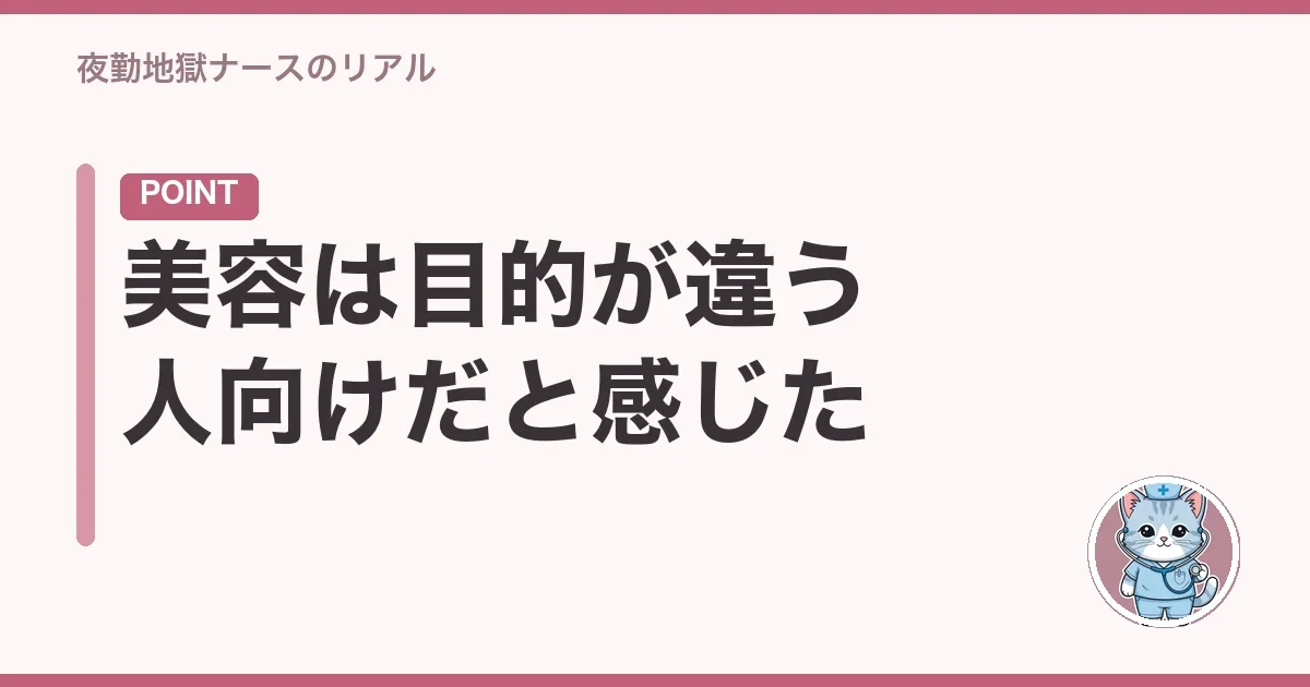 美容は目的が違う人向けだと感じた