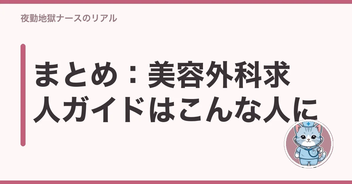 まとめ:美容外科求人ガイドはこんな人に
