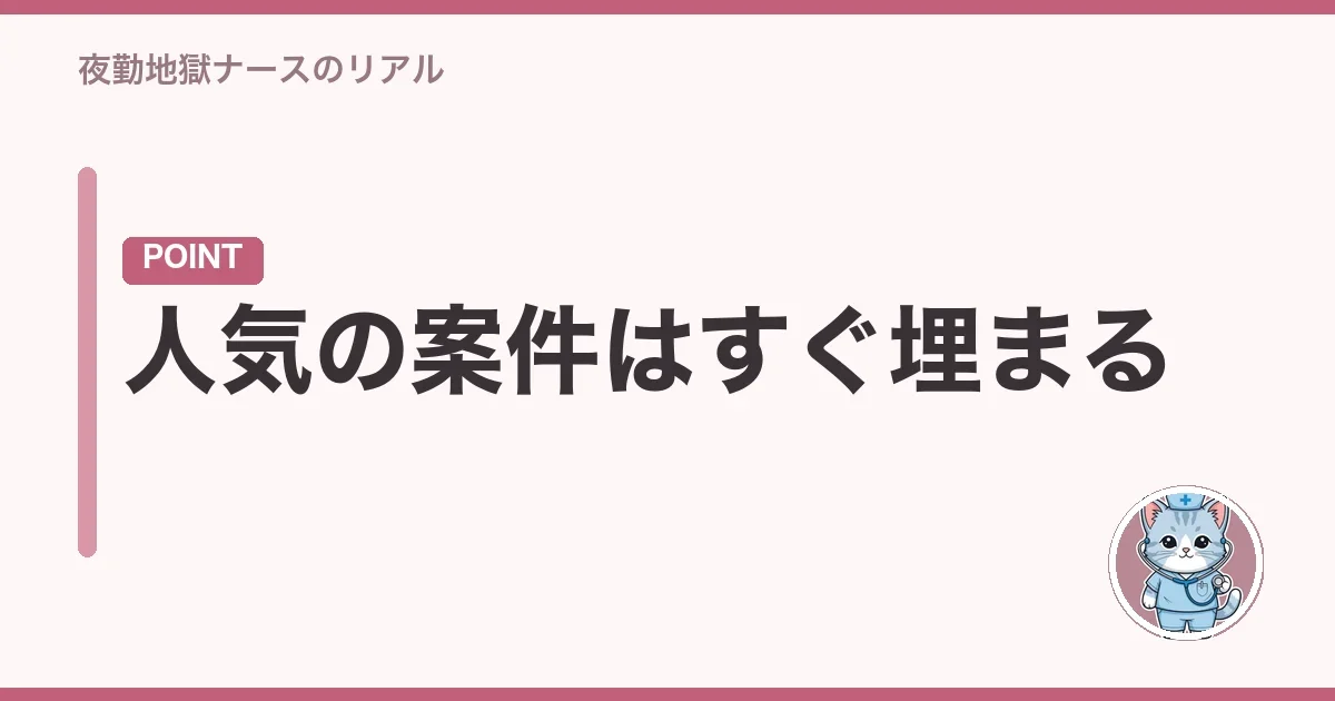 人気の案件はすぐ埋まる