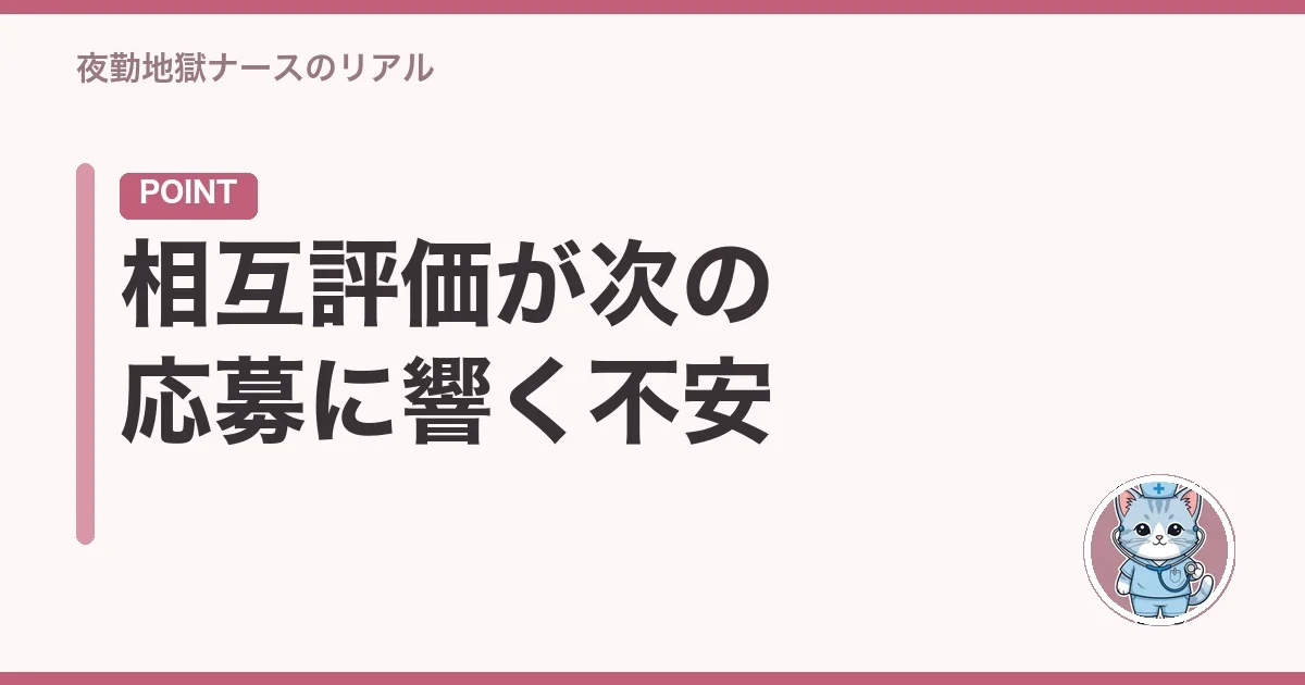 相互評価が次の応募に響く不安