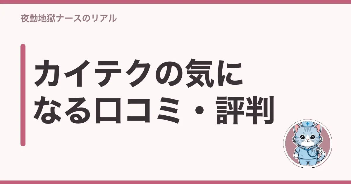 カイテクの気になる口コミ・評判
