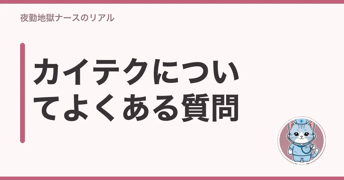 カイテクについてよくある質問
