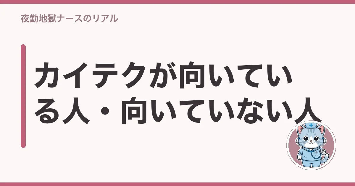 カイテクが向いている人・向いていない人